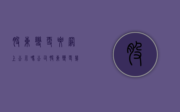 股东变更要网上公示吗（公司股东变更几天网上能看到）