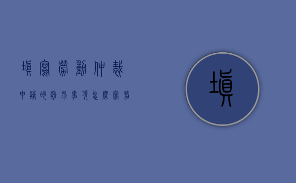 填写劳动仲裁申请的请求事项怎么写（劳动仲裁申请书请求事项范文）