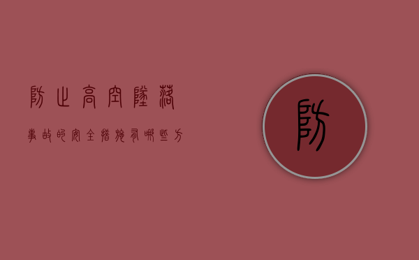 防止高空坠落事故的安全措施有哪些方法（防止高空坠落事故的安全措施有哪些呢）