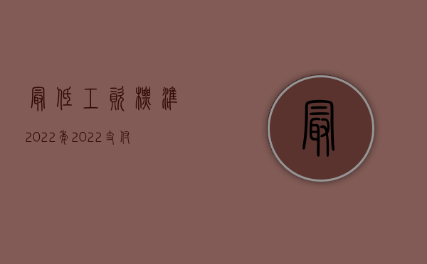 最低工资标准2022年（2022支付劳动者的工资低于当地最低工资标准怎么处理）