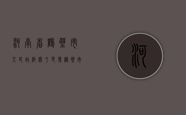 河南省鹤壁市人民政府关于印发鹤壁市政府债务资金管理暂行办法的（鹤壁信息资源政府采购网）