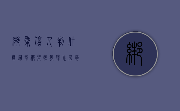 绑架伤人判什么罪刑（绑架轻微伤怎么判刑）