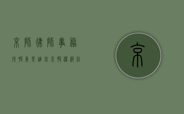 京师律师事务所股东是谁（北京股权纠纷律师费是多少）