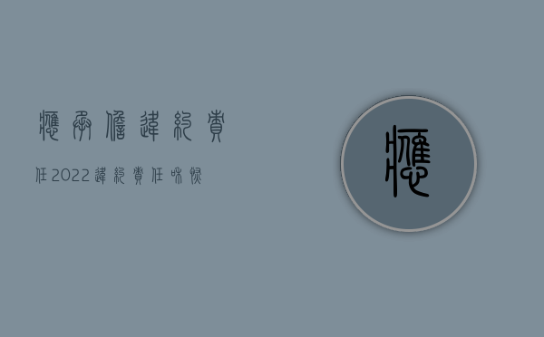 应承担违约责任（2022违约责任和恢复原状赔偿损失能同时要求吗）