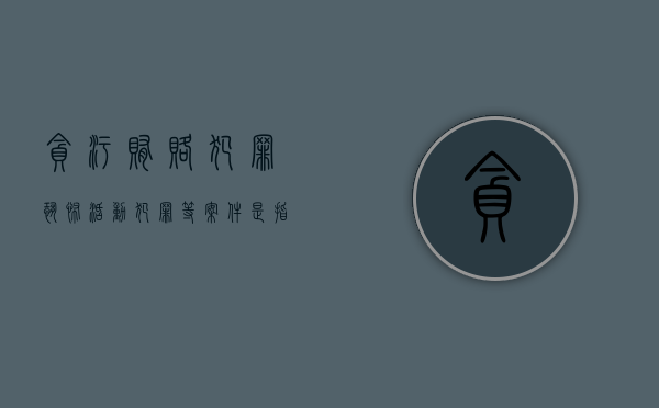 贪污贿赂犯罪、恐怖活动犯罪等案件是指哪些案件（2024最新贿赂犯罪量刑标准有哪些变化?）