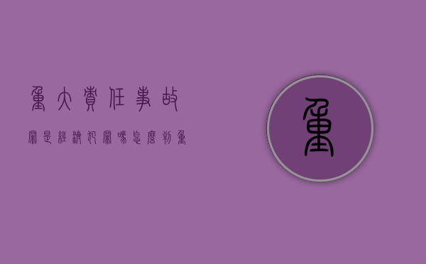 重大责任事故罪是经济犯罪吗怎么判（重大责任事故罪是经济犯罪吗）