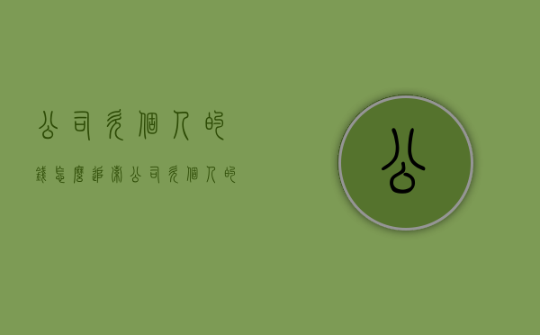 公司欠个人的钱怎么追索（公司欠个人的钱怎么做账）