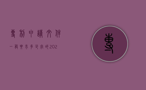 专利申请文件一般要求多少字的（2022申请专利所需要的文件是什么,申请专利要符合哪些条件）