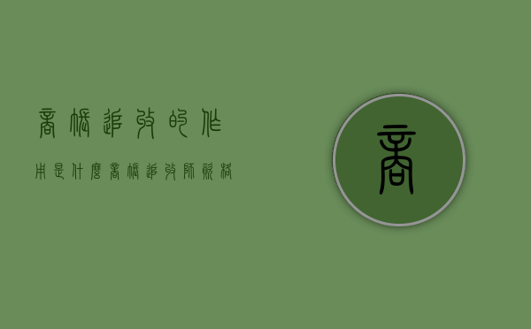 商帐追收的作用是什么（商帐追收师资格证）