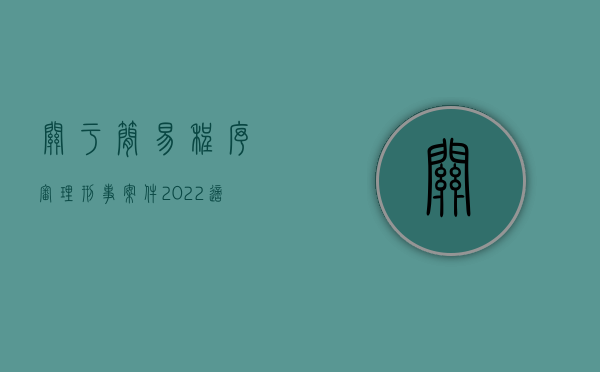 关于简易程序审理刑事案件（2022适用简易程序审理的案件哪些情形可对认定事实简化）