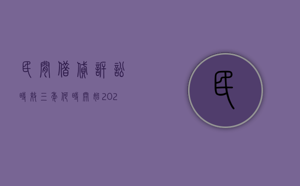 民间借贷诉讼时效三年何时开始（2022年关于民间借贷的诉讼时效是怎么规定的）