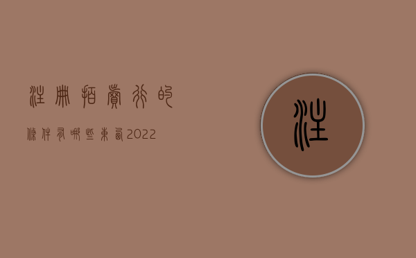 注册拍卖行的条件有哪些东西（2022拍卖行注册条件和费用）