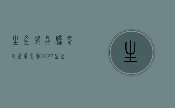 生产销售伪劣兽药罪案例（2022生产伪劣兽药罪既遂的处罚标准是什么）