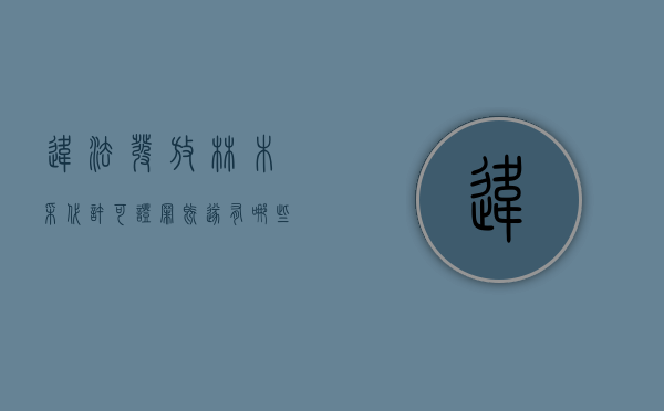 违法发放林木采代许可证罪既遂有哪些惩罚（违法发放林木采伐许可证罪司法解释最新）