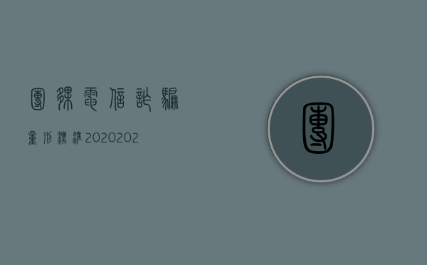 团伙电信诈骗量刑标准2020（2022团伙电信诈骗立案标准）