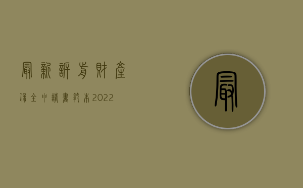 最新诉前财产保全申请书范本（2022年诉讼财产保全申请书范本）