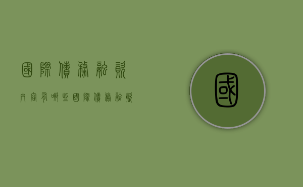 国际债务融资内容有哪些（国际债务融资内容有哪些类型的）