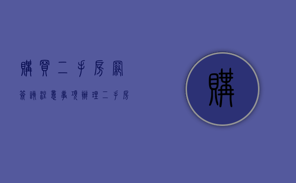 购买二手房网签该注意事项（办理二手房网签应该注意哪些问题）