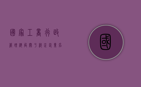 国家工商行政管理总局关于纠正企业名称的通知（工商关于名称变更的规定）