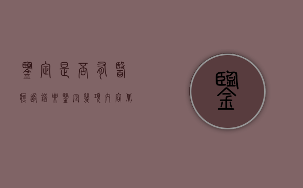 鉴定是否有医疗过错要鉴定几项内容（北京什么地方可以做医疗过错鉴定？）