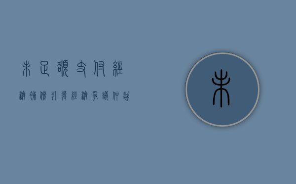 未足额支付经济补偿引发经济争议仲裁时效（未足额支付工资经济赔偿金怎么算）