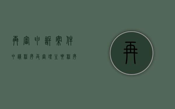 再审申诉案件申请程序及审理主要程序有哪些（再审案件申请书怎么写模板）