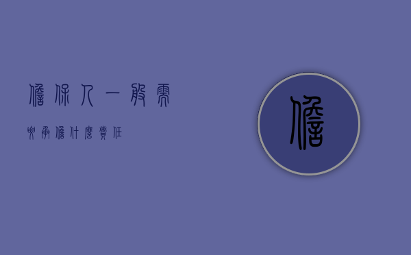 担保人一般需要承担什么责任？