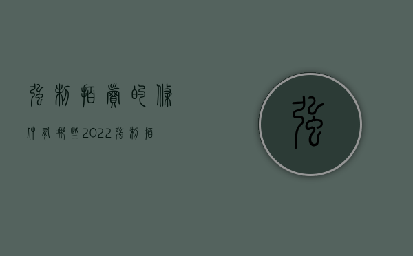 强制拍卖的条件有哪些（2022强制拍卖条件有什么）