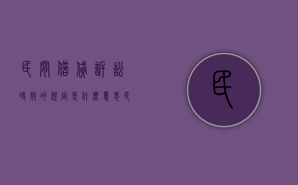 民间借贷诉讼时效的规定是什么意思（民间借贷诉讼时效的规定是什么呢）