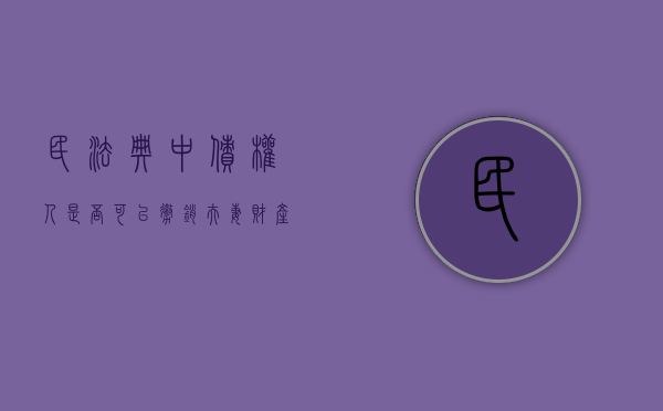 民法典中债权人是否可以撤销夫妻财产分割（民法典中债权人是否可以撤销夫妻财产分割协议）