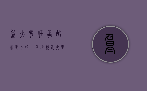 重大责任事故罪属于哪一章条款（重大责任事故罪与自然事故的界限）