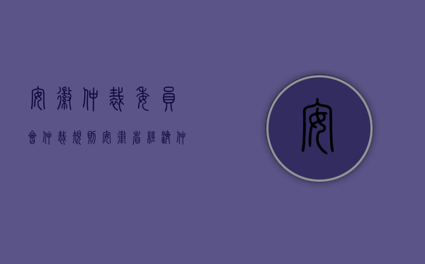 安徽仲裁委员会仲裁规则（安徽省经济仲裁收费标准怎么确定）