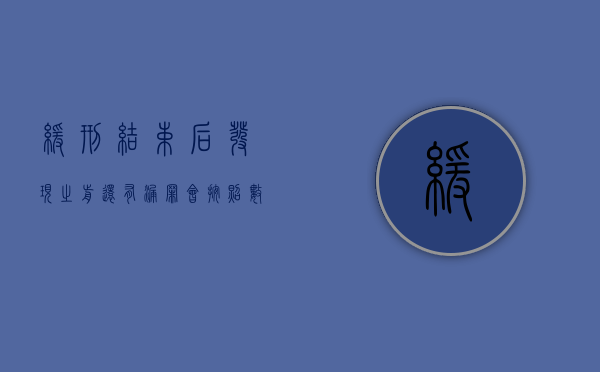 缓刑结束后发现之前还有漏罪会按照数罪并罚来处理吗（缓刑期发现漏罪处理案例）