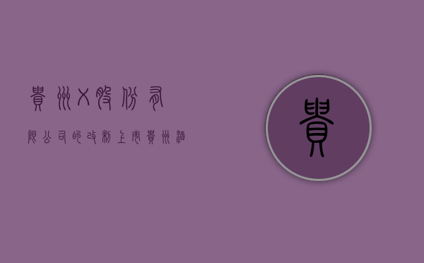 贵州X股份有限公司的改制上市（贵州酒有几个上市股票）