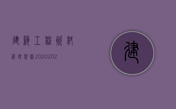 建筑工程资料管理规程2020（2022年建筑工程资料管理规程）