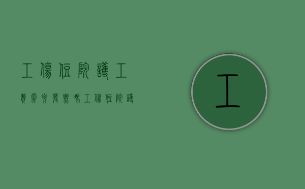 工伤住院护工费需要发票吗（工伤住院护工费怎么报销医保）