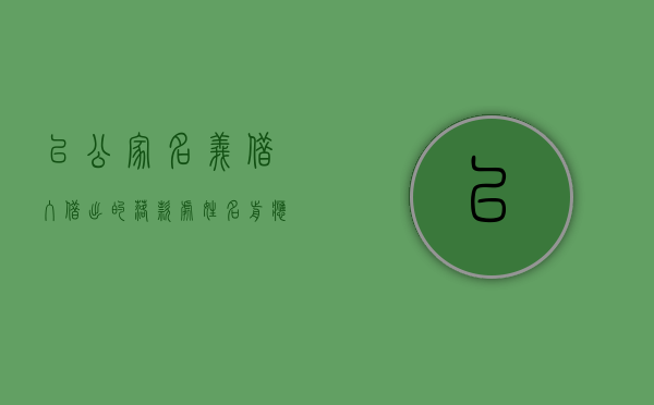 以公家名义借入、借出的,落款处姓名前应写上（出借款项给他人时应要求对方及配偶签字）