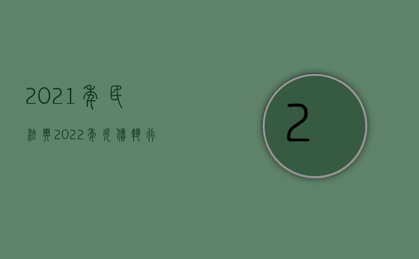 2021年民法典（2022年欠债执行最新立法规定是如何的）