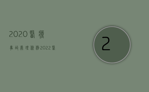 2020医疗事故处理条例（2022医疗事故处理流程是怎样的）