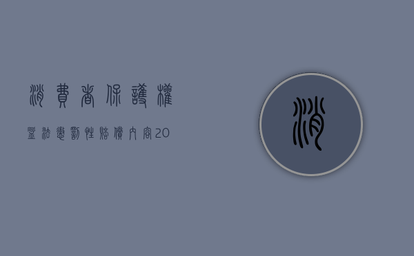 消费者保护权益法惩罚性赔偿内容（2022消费者权益法中惩罚性赔偿有哪些）