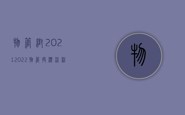 物管帮2021（2022物管投标流程是怎样的）