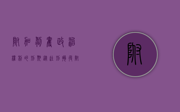 附加剥夺政治权利的刑期从徒刑拘役（附加剥夺政治权利的刑期从什么时候开始计算）