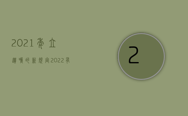 2021年立遗嘱的新规定（2022有效遗嘱成立的条件）