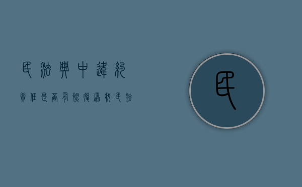 民法典中违约责任是否有恢复原状（民法典违约责任最高30%）