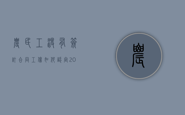 农民工没有签订合同工伤如何认定（2022农民工工伤但未签劳动合同怎么赔偿）