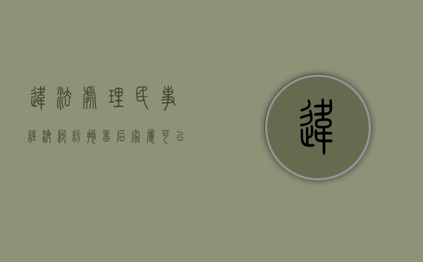 违法处理民事经济纠纷拘留后家属可以探视吗（经济纠纷被拘留属于犯罪吗）