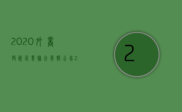 2020外商投资企业联合年报公告（2022外商投资股份有限公司募集设立需要哪些程序）