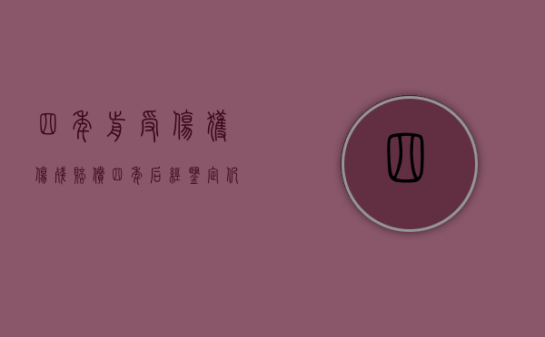 四年前受伤获伤残赔偿，四年后经鉴定仍伤残还再请求赔偿吗（受伤好几年了还能做伤残鉴定吗多少钱）