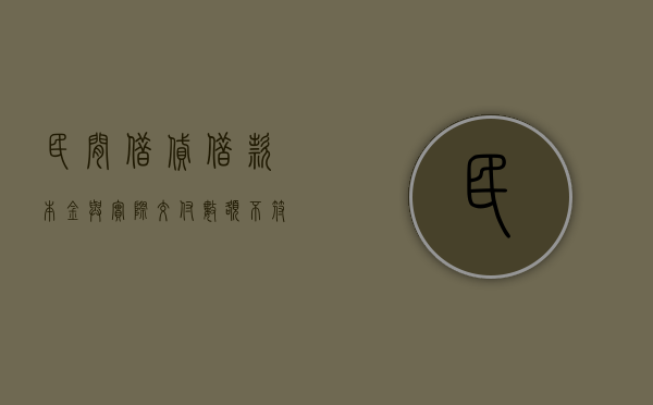 民间借贷借款本金与实际交付数额不符怎么办（借款本金与合同本金不符）