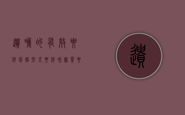 遗嘱的有效要件包括形式要件和实质要件（遗嘱形式要件要高于实质要件吗）